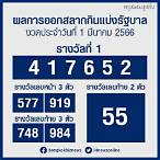 หวย 1 มีนาคม